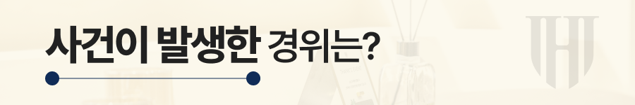 정보통신망법위반 사건이 발생한 경위