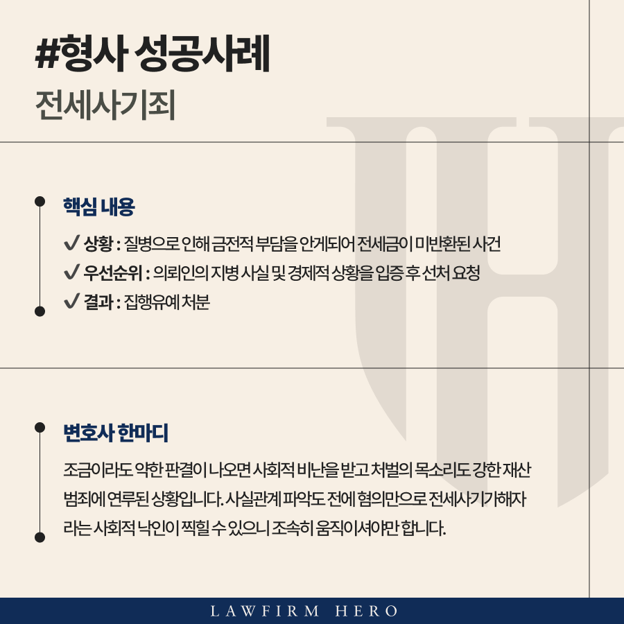 갑작스런 발병으로 인해 전세금미반환을 하게 된 의뢰인 사기집행유예 받은 사례