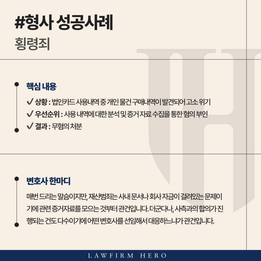 회사자금횡령, 법카사용내역 중 문제점이 발견되어 횡령으로 고소당한 의뢰인
