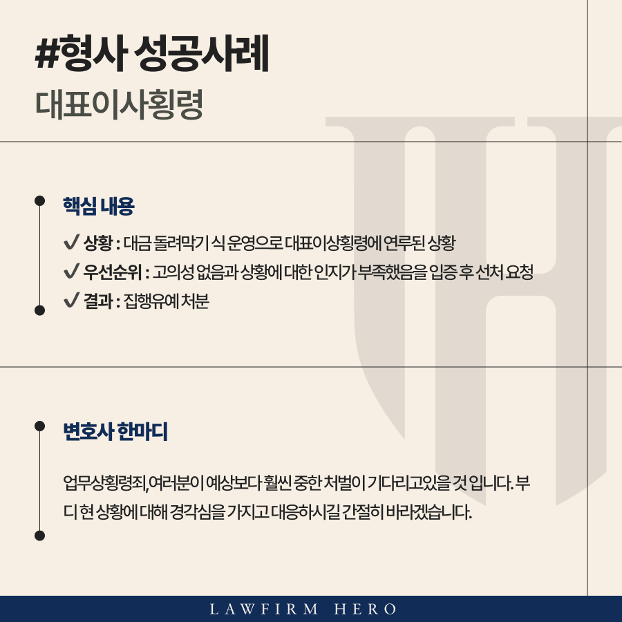 대표이사횡령과 경리횡령까지 연루되어 처벌 위기였던 의뢰인 집행유예 받은 사례