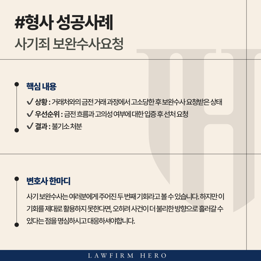 사기 보완수사 후 선처 이끌어낸 사례 [부산사기변호사 직접 작성]