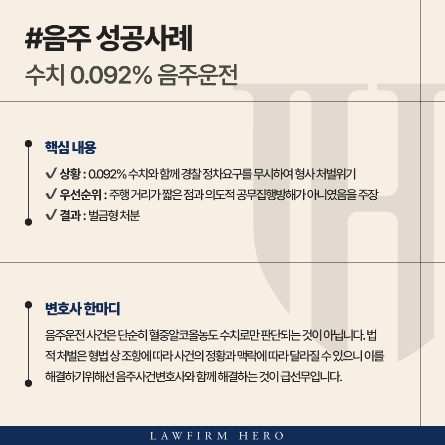 혈중알코올농도 0.092%의 면허취소 수치였으나 음주운전벌금형 받은 사례