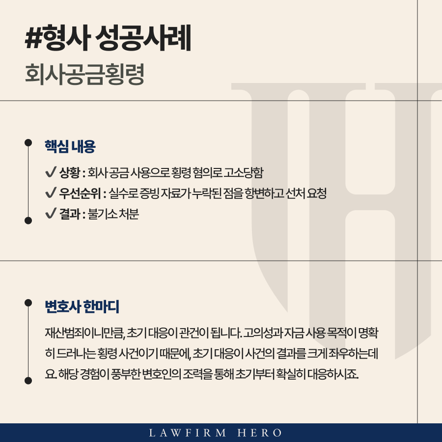 회사공금횡령으로 고소당한 의뢰인 불기소 처분 받은 사례[회사공금횡령 사례 첨부]