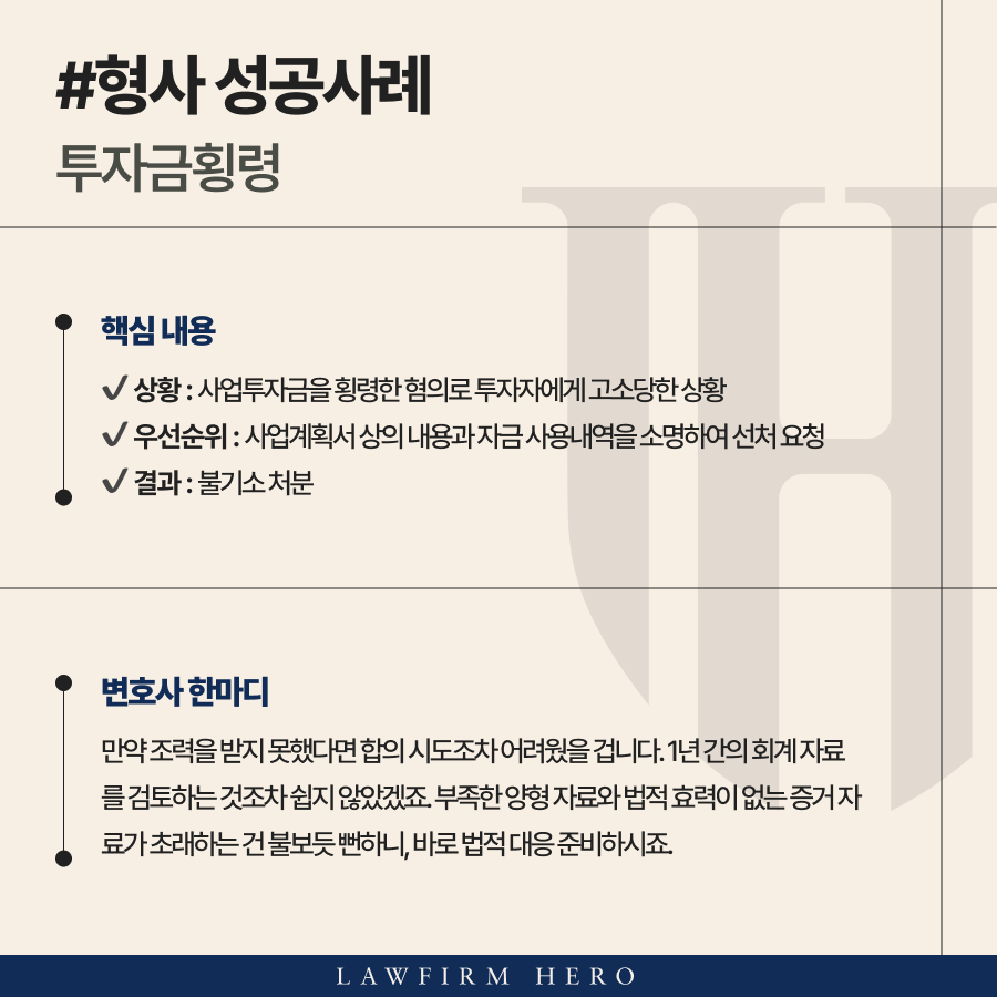 투자금횡령으로 횡령고소장 접수된 의뢰인 불기소 처분 받은 사례