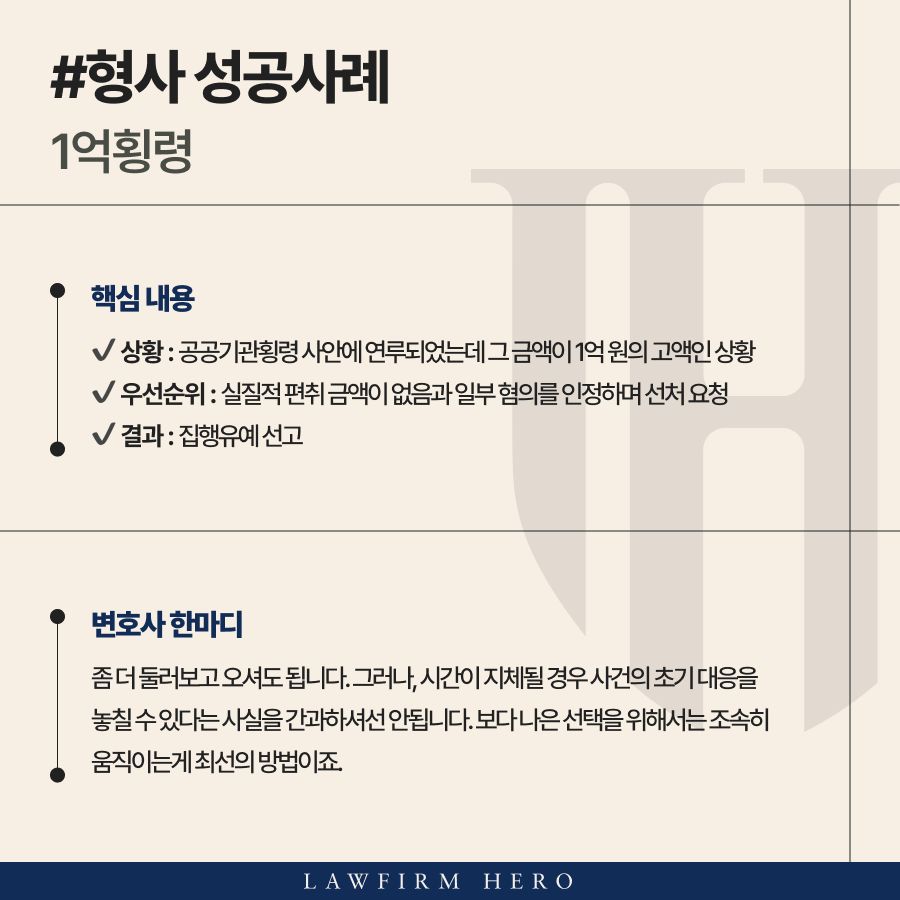 1억횡령과 함께 공공기관횡령에 연루된 의뢰인 집행유예 받은 사례