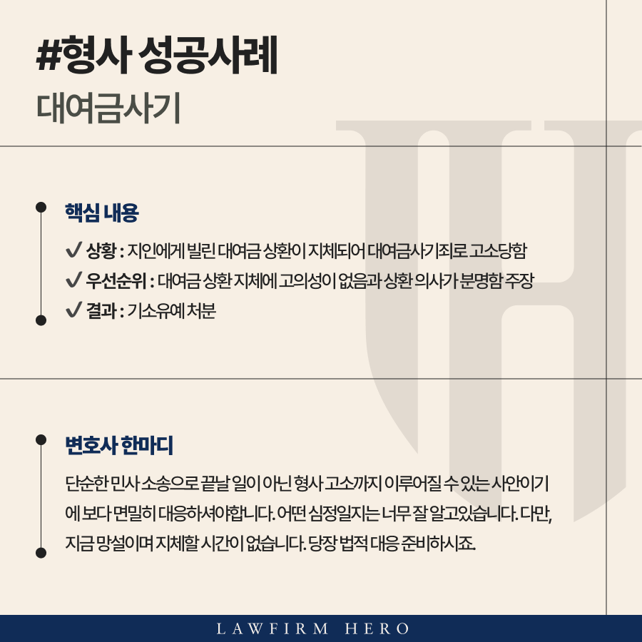 대여금사기죄에 연루된 의뢰인 기소유예 받은 사례