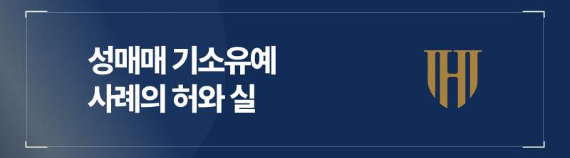 스웨디시성매매 기소유예 사례의 허와 실