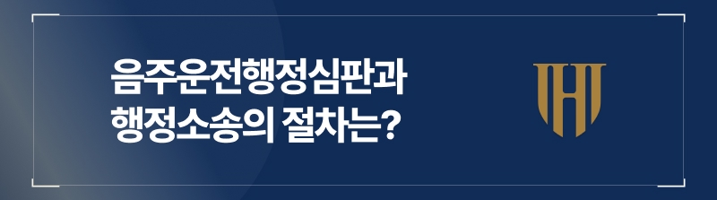 음주운전행정심판부터 행정소송까지, 소요기간 정리