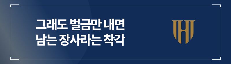 성매매벌금 정도면 남는 장사라는 착각