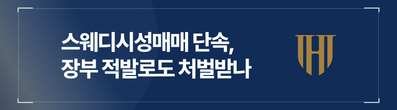 스웨디시성매매 단속, 장부 적발로도 처벌받나