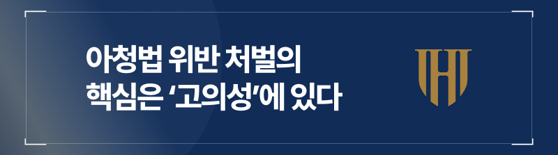 아청물 시청 및 소지 처벌의 핵심은 고의성