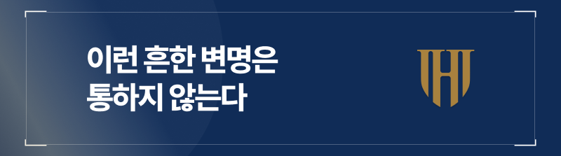 성매매 장부 적발 건에 통하지 않는 변명들