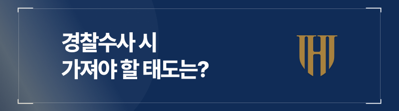 아청물 경찰조사 시 가져야 할 태도