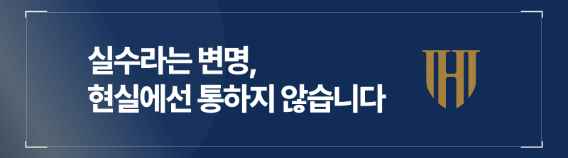 실수라는 변명은 통하지 않는다