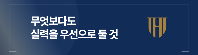 무엇보다도 실력을 우선으로 둘 것