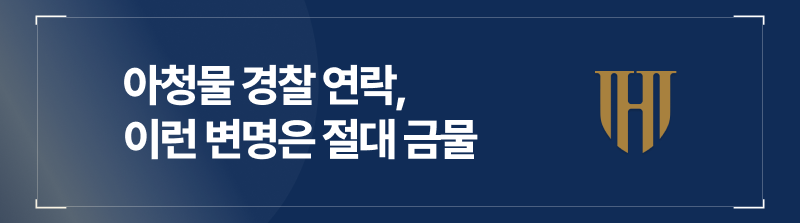 아청물 경찰 연락 받았다면 이런 변명은 금물