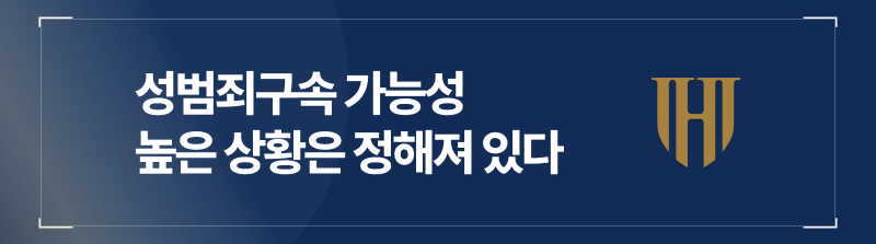 성범죄구속 가능성 높은 상황은 정해져 있다