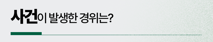 강간누명 사건이 발생한 경위