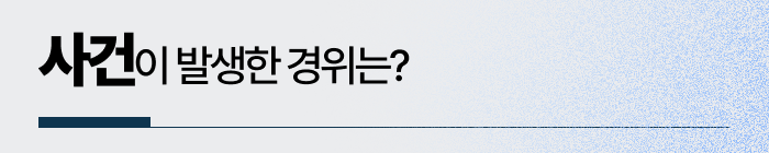 사건이 발생한 경위는?