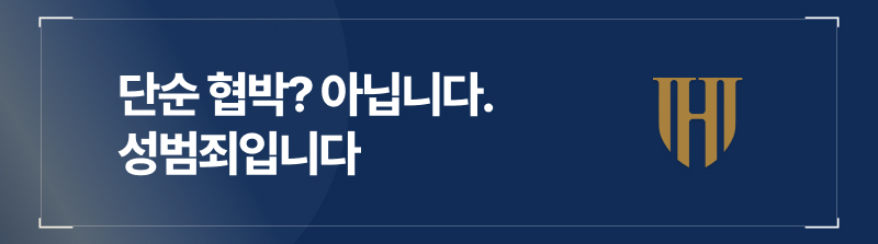 단순 협박? 아닙니다, 성범죄입니다