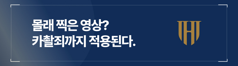 몰래 찍은 영상? 카촬죄까지 적용된다.