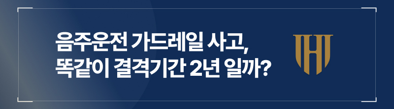 음주운전가드레일 사고, 단독사고여도 결격기간 2년 일까?