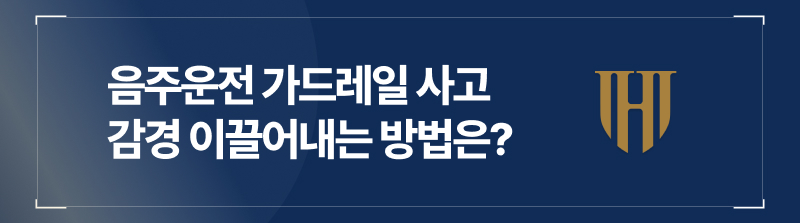 음주운전가드레일 사고, 감경 이끌어내는 방법은?