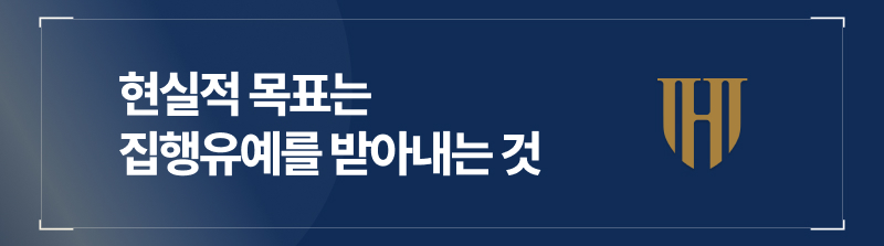 현실적 목표는 집행유예를 받아내는 것