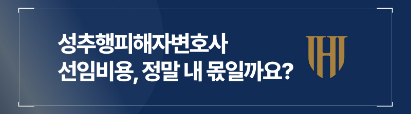 성추행피해자변호사 선임비용, 정말 내 몫일까요?