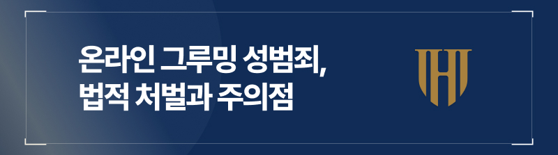 온라인 그루밍 성범죄, 법적 처벌과 주의점 이 글로 종결