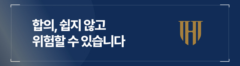 합의, 쉽지 않고 위험할 수 있습니다