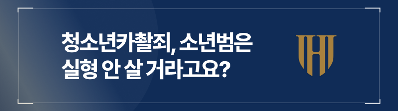 청소년카촬죄, 소년범은 실형 안 살 거라고요?
