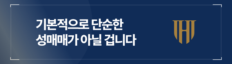 기본적으로 단순 성매매가 아닐 겁니다