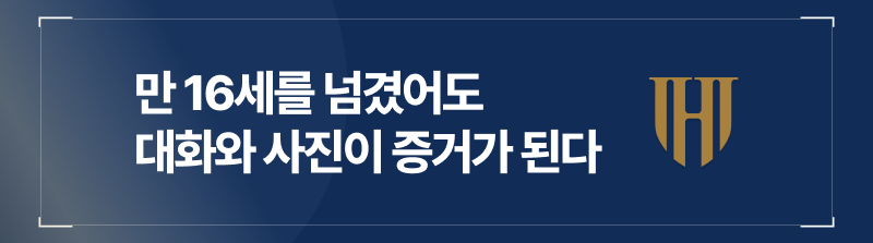 만 16세를 넘겼어도 대화와 사진이 증거가 된다