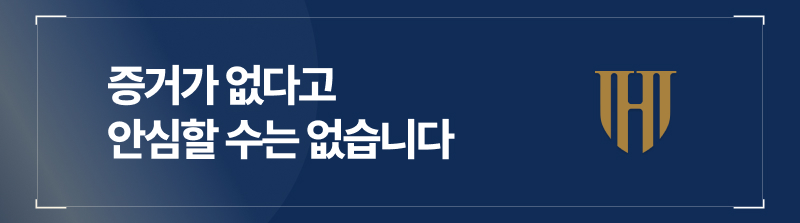 증거가 없다고 안심할 수는 없습니다