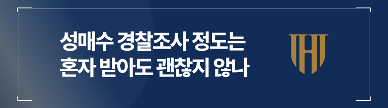 단순 성매수면 경찰조사 정도는 혼자 받아도 괜찮지 않을까?