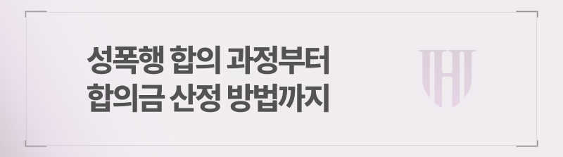 성폭행 합의 과정부터 합의금 산정 방법까지