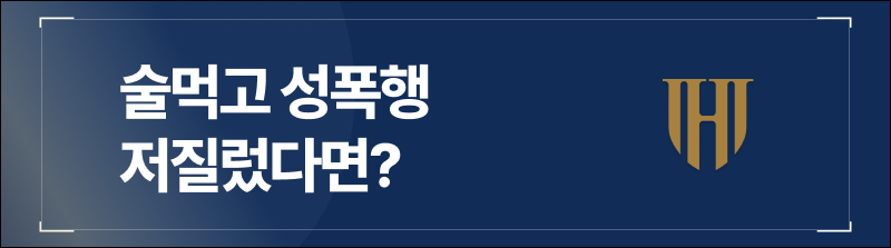 술먹고 성폭행 저질렀다면, 경찰조사 진술 전 필독
