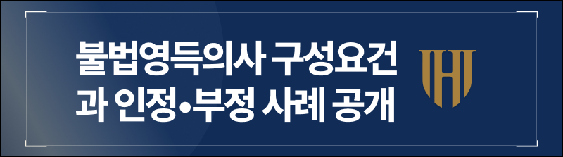 불법영득의사 구성요건과 인정•부정 사례 공개