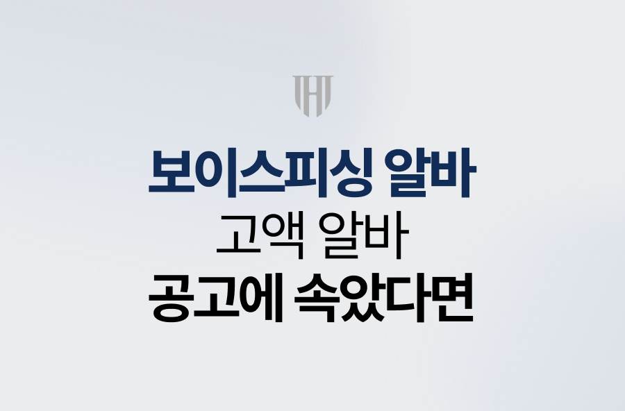 보이스피싱 알바, 고액 알바 공고에 속았다면