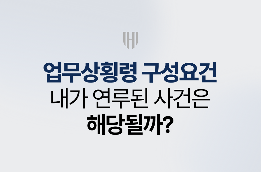 업무상횡령 구성요건, 내 사건은 해당될까