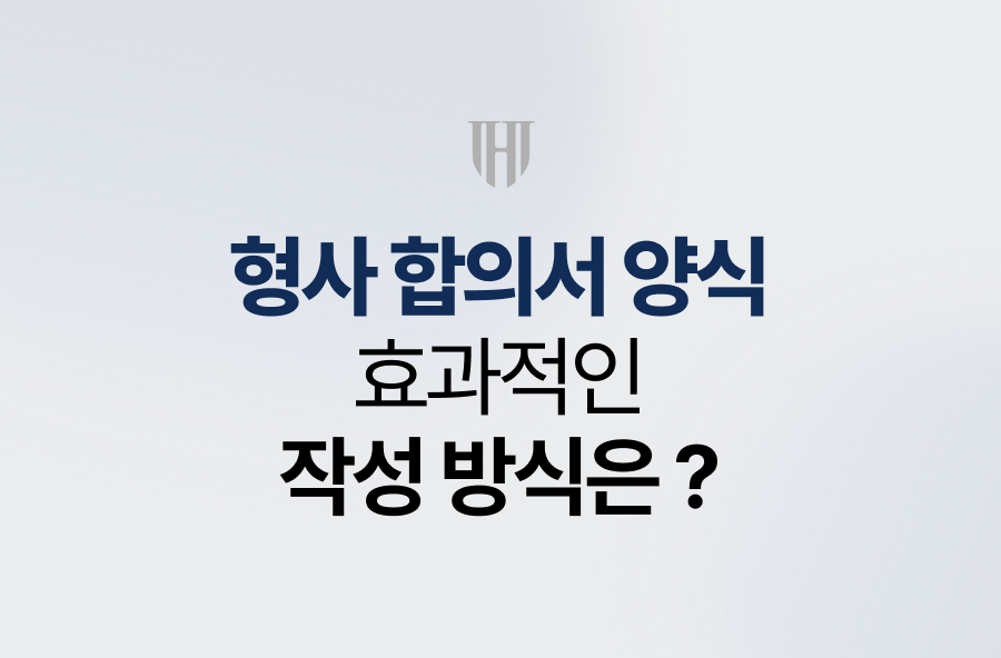 형사 합의서 양식, 효과적인 작성 방식은