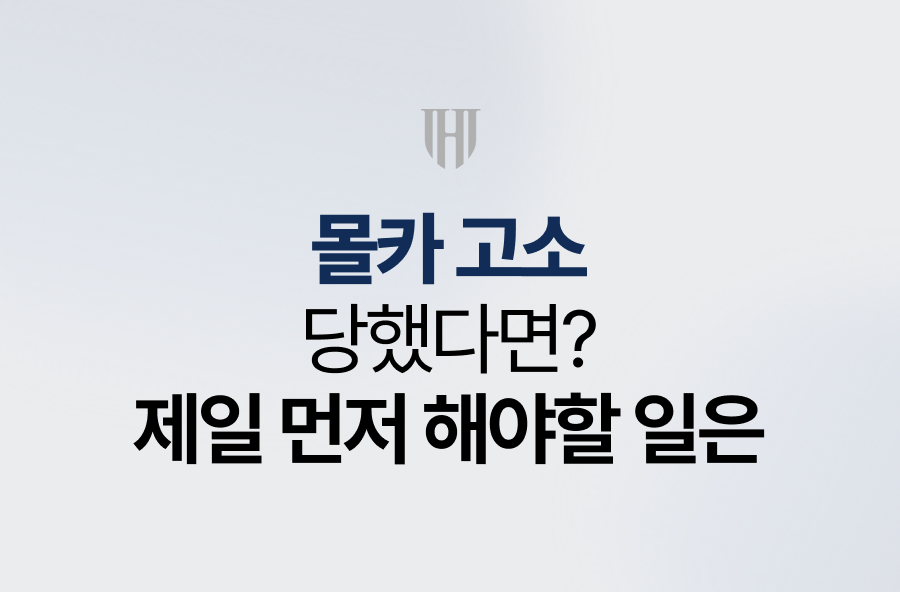 몰카 고소 당했다면, 제일 먼저 해야할 일은