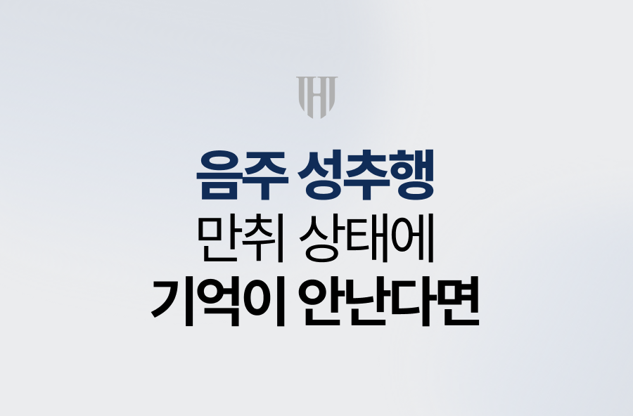 음주 성추행, 만취 상태에서 기억이 안난다면